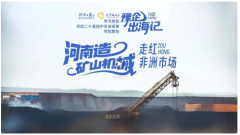 “河南制”矿山机械走红非洲 豫企出海记