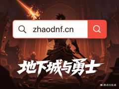 <b>2026年炫耀登场-最新ZHAODNF发布网-每日新开地下城</b>